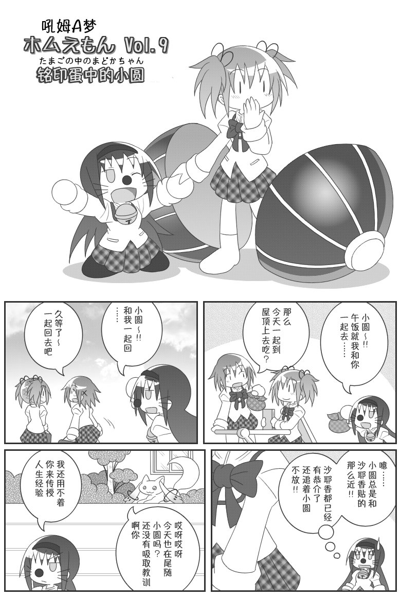 《魔法少女小圆 [新篇] 叛逆的物语》漫画最新章节吼姆A梦(ホムえもん)免费下拉式在线观看章节第【92】张图片