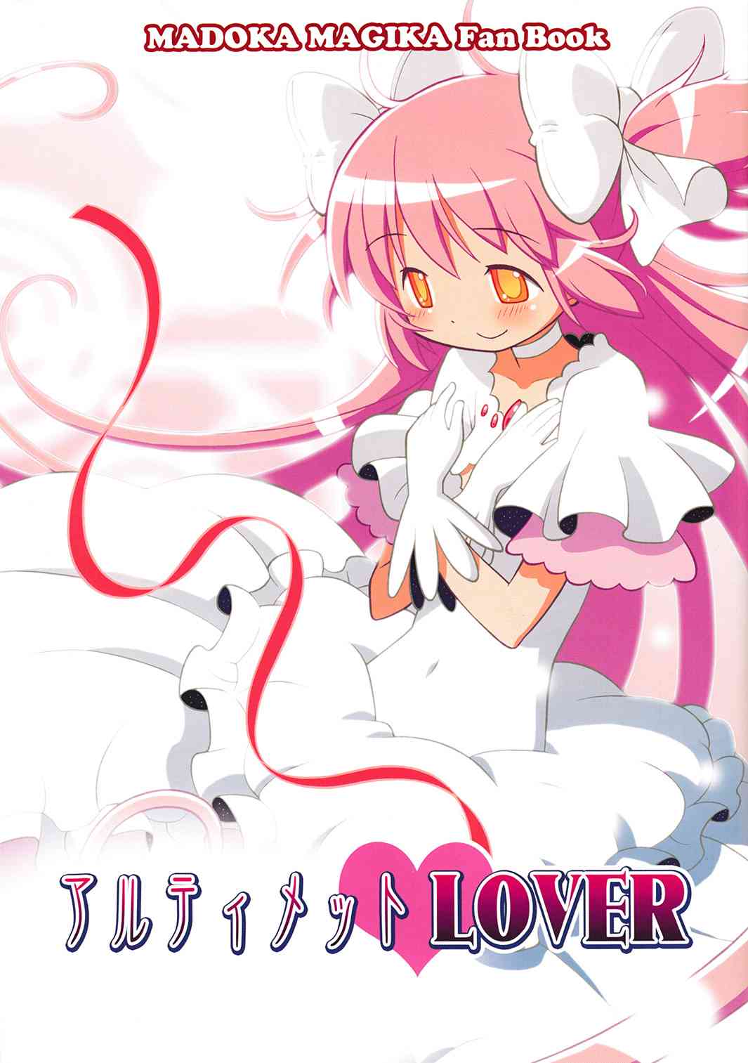 《魔法少女小圆 [新篇] 叛逆的物语》漫画最新章节(C85)Ultimate LOVER免费下拉式在线观看章节第【2】张图片