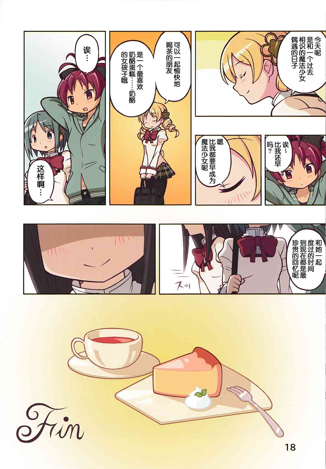 《魔法少女小圆 [新篇] 叛逆的物语》漫画最新章节(C84)Sweet Cheese Memories免费下拉式在线观看章节第【19】张图片