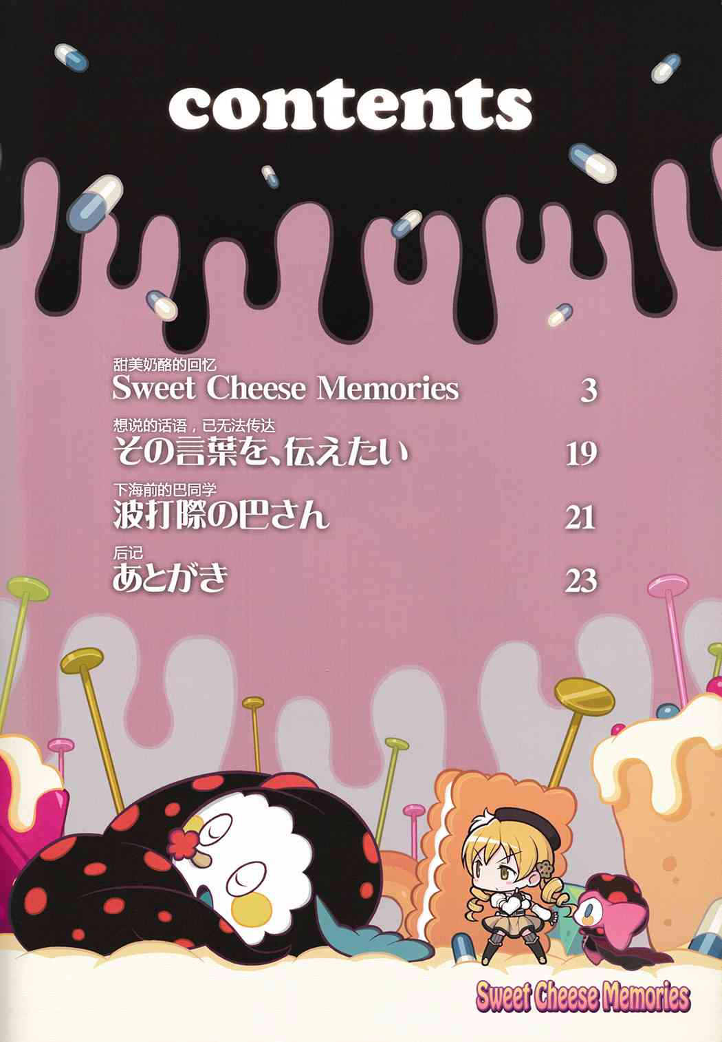 《魔法少女小圆 [新篇] 叛逆的物语》漫画最新章节(C84)Sweet Cheese Memories免费下拉式在线观看章节第【3】张图片