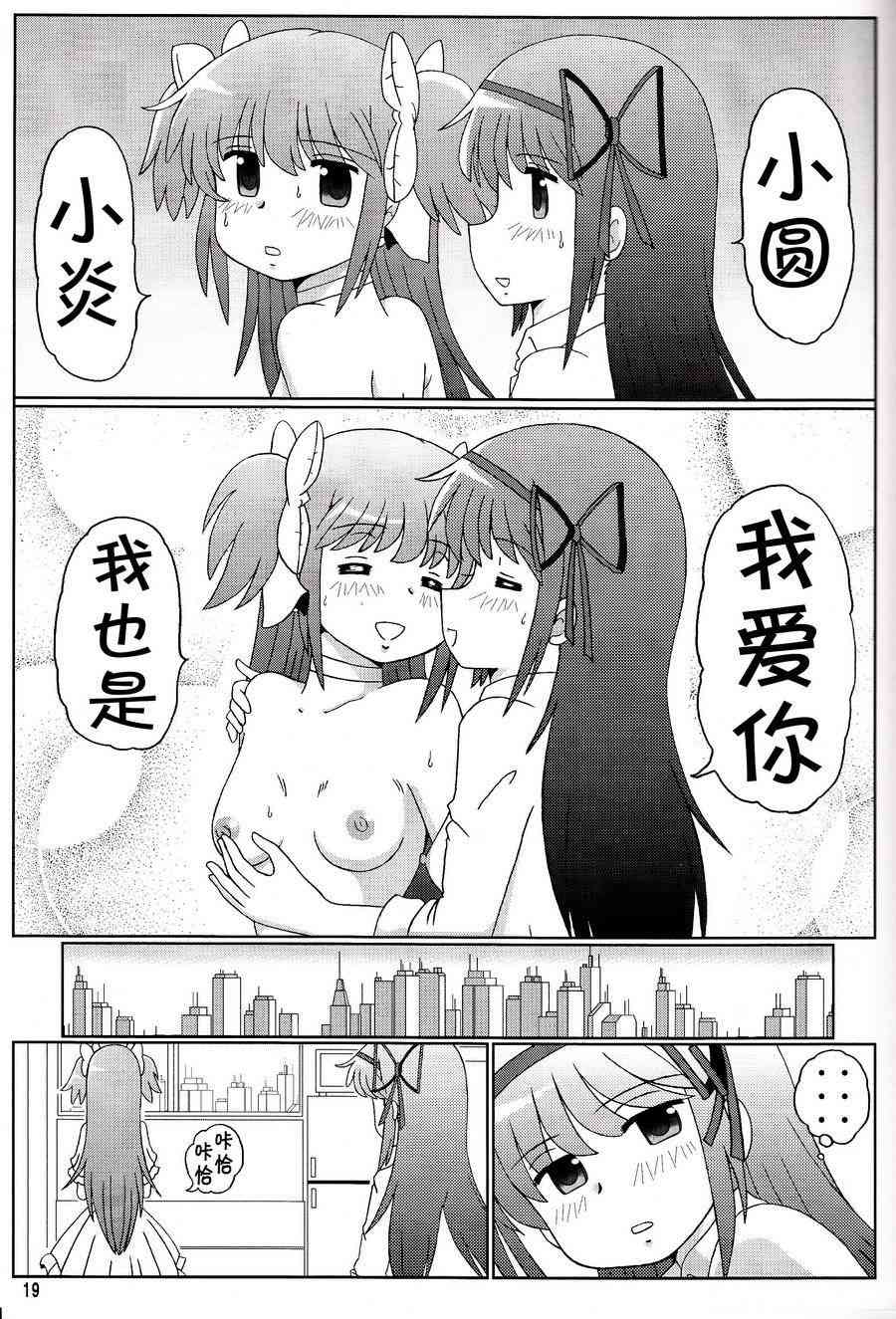 《魔法少女小圆 [新篇] 叛逆的物语》漫画最新章节鹿目圆是晓美炎的梦免费下拉式在线观看章节第【19】张图片