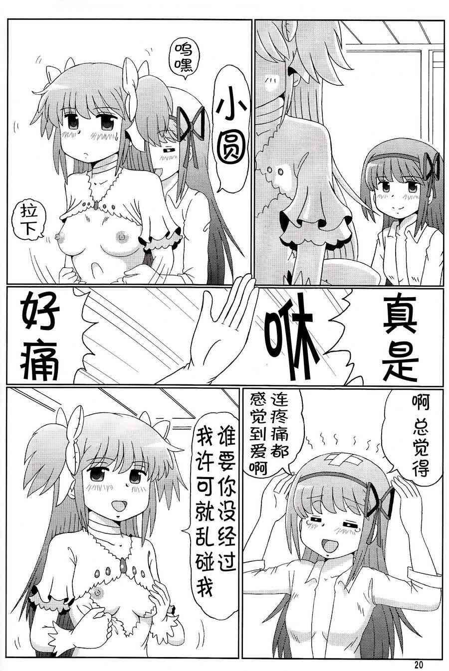 《魔法少女小圆 [新篇] 叛逆的物语》漫画最新章节鹿目圆是晓美炎的梦免费下拉式在线观看章节第【20】张图片