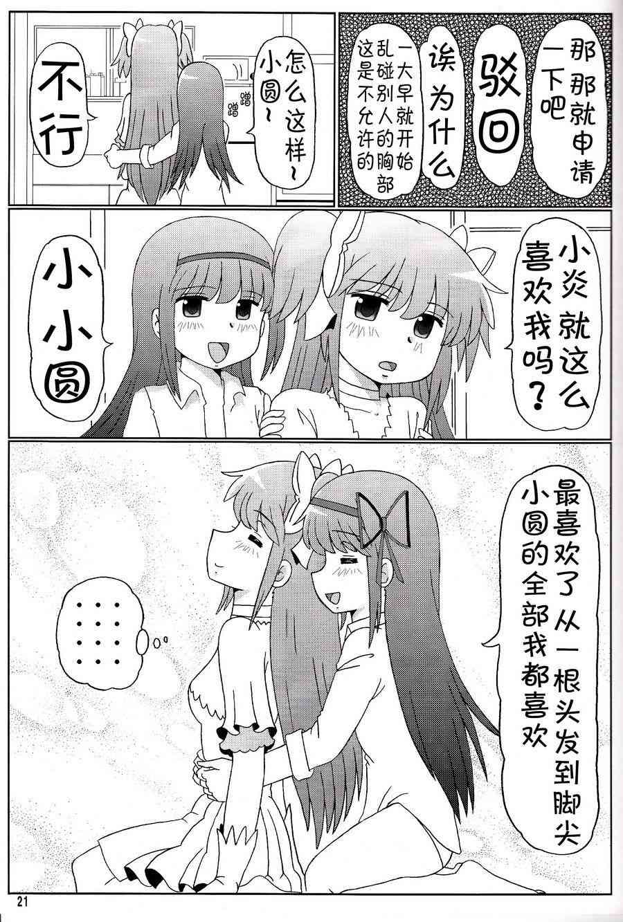 《魔法少女小圆 [新篇] 叛逆的物语》漫画最新章节鹿目圆是晓美炎的梦免费下拉式在线观看章节第【21】张图片