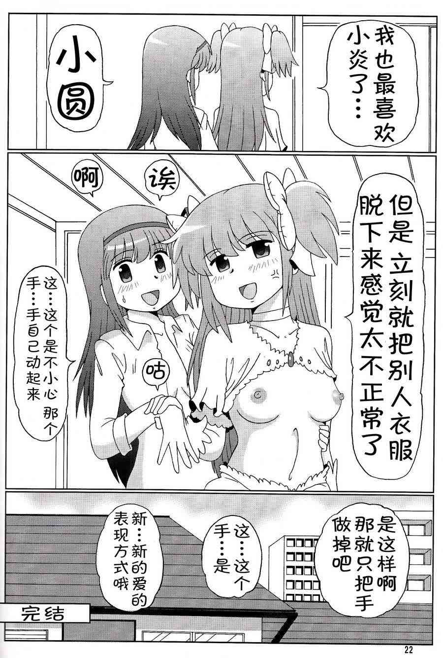 《魔法少女小圆 [新篇] 叛逆的物语》漫画最新章节鹿目圆是晓美炎的梦免费下拉式在线观看章节第【22】张图片