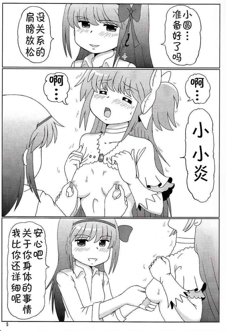 《魔法少女小圆 [新篇] 叛逆的物语》漫画最新章节鹿目圆是晓美炎的梦免费下拉式在线观看章节第【5】张图片