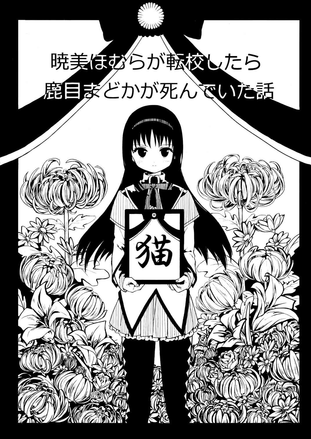 《魔法少女小圆 [新篇] 叛逆的物语》漫画最新章节(C85)暁美ほむらが転校したら鹿目まどかが死んでいた话免费下拉式在线观看章节第【1】张图片