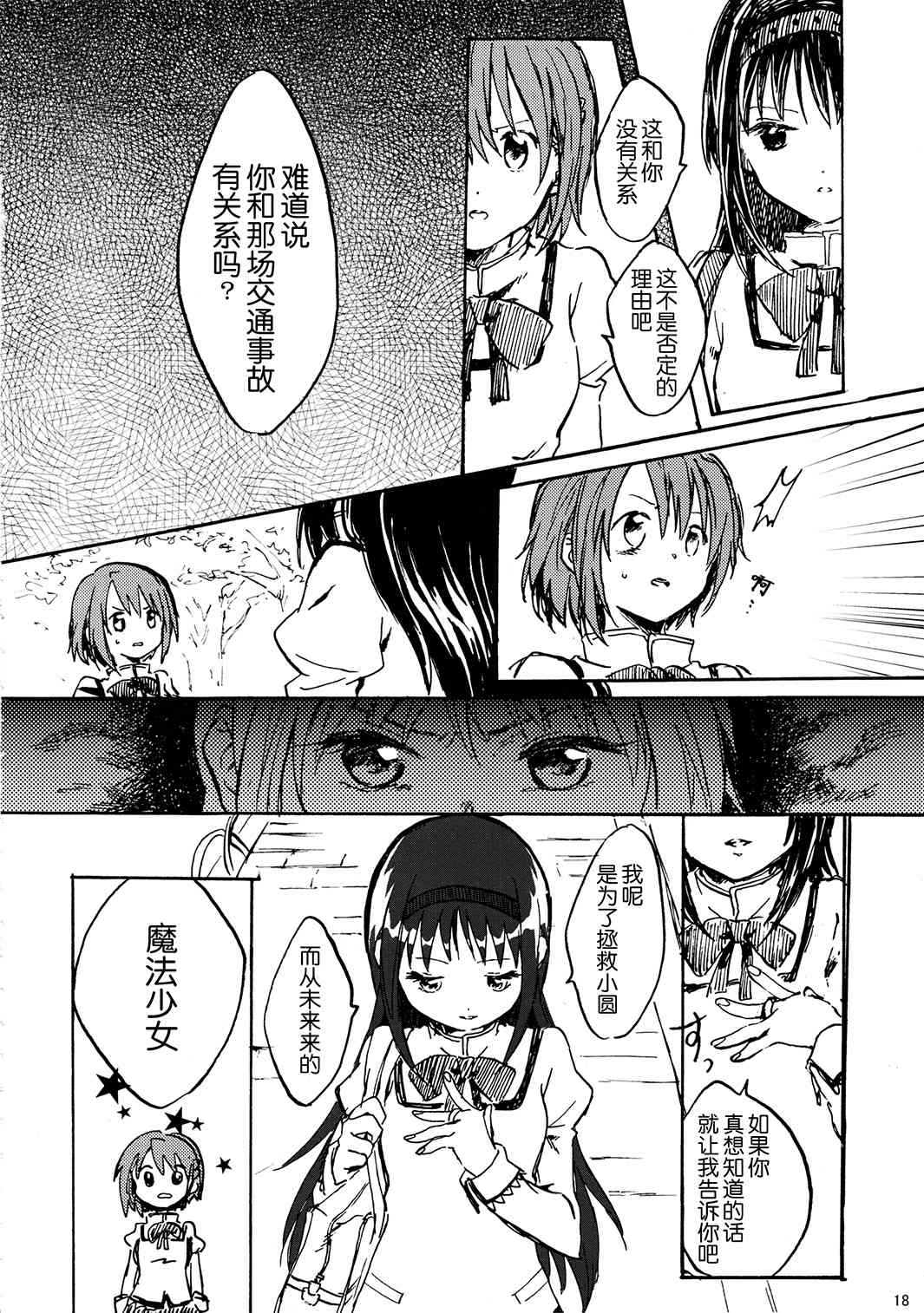 《魔法少女小圆 [新篇] 叛逆的物语》漫画最新章节(C85)暁美ほむらが転校したら鹿目まどかが死んでいた话免费下拉式在线观看章节第【17】张图片