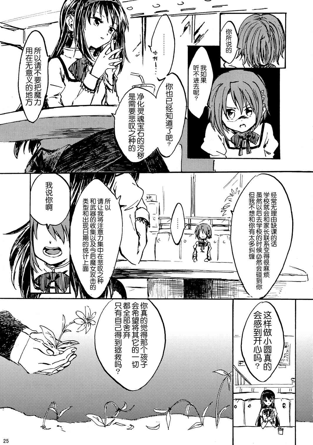 《魔法少女小圆 [新篇] 叛逆的物语》漫画最新章节(C85)暁美ほむらが転校したら鹿目まどかが死んでいた话免费下拉式在线观看章节第【24】张图片