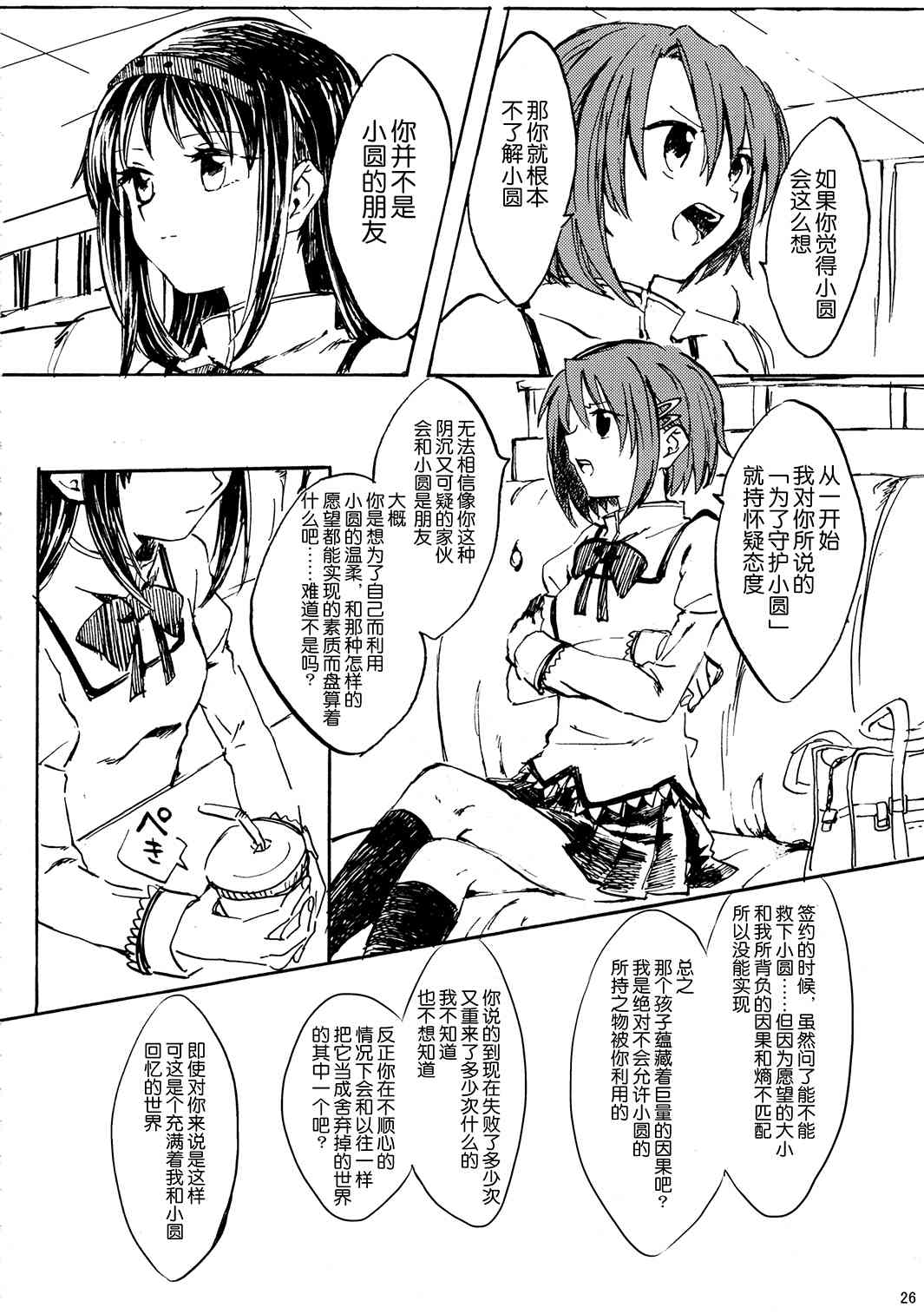 《魔法少女小圆 [新篇] 叛逆的物语》漫画最新章节(C85)暁美ほむらが転校したら鹿目まどかが死んでいた话免费下拉式在线观看章节第【25】张图片