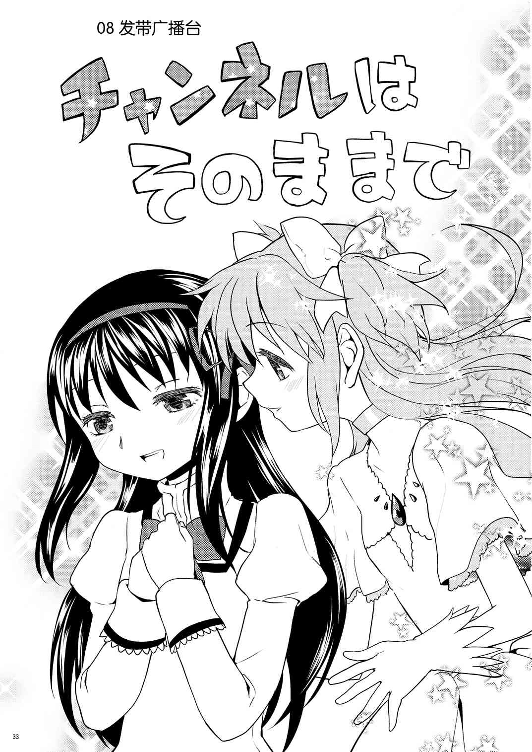 《魔法少女小圆 [新篇] 叛逆的物语》漫画最新章节(恐13)まとめたの(节选)免费下拉式在线观看章节第【24】张图片