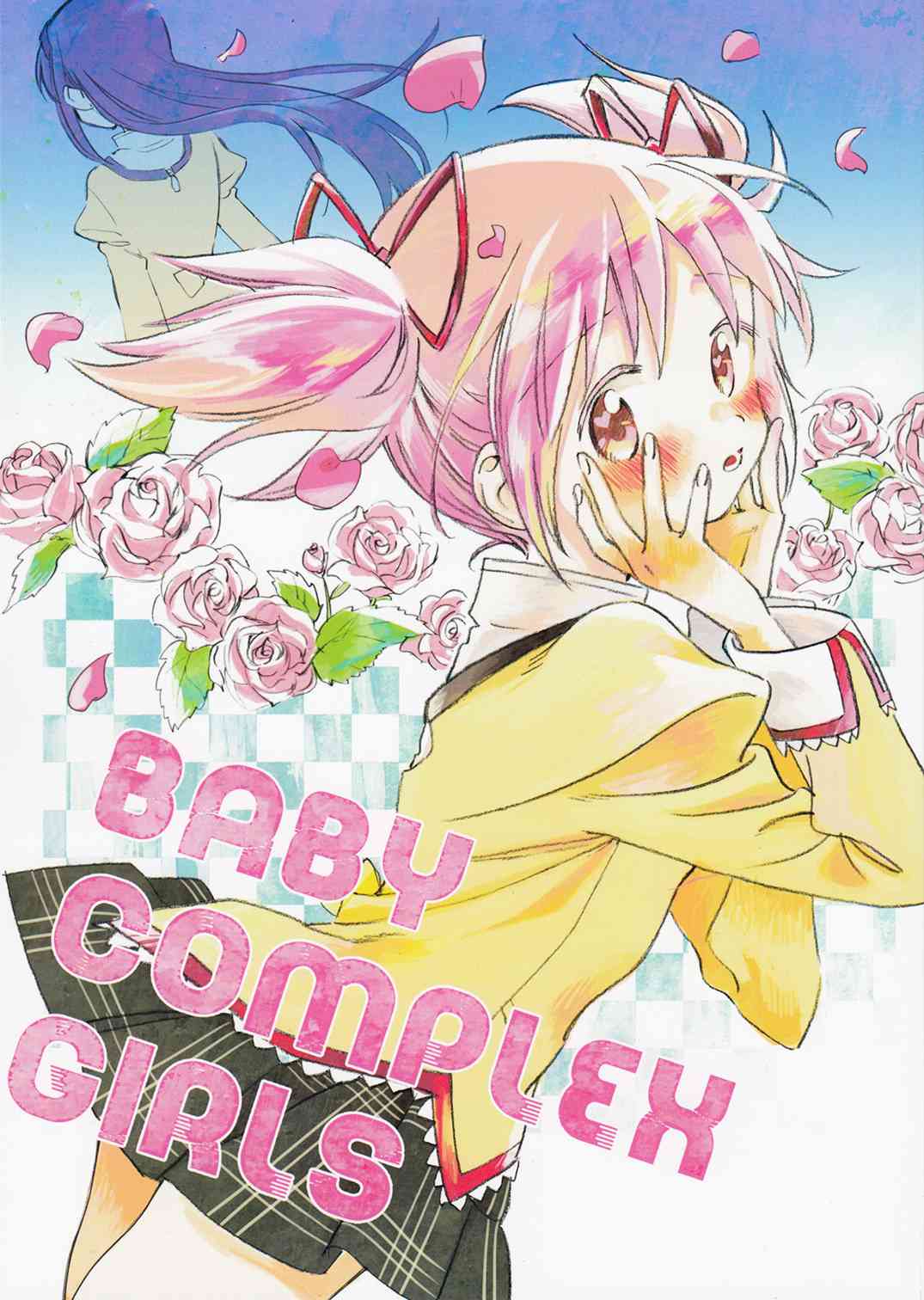 《魔法少女小圆 [新篇] 叛逆的物语》漫画最新章节(C93)BABY COMPLEX GIRLS免费下拉式在线观看章节第【1】张图片