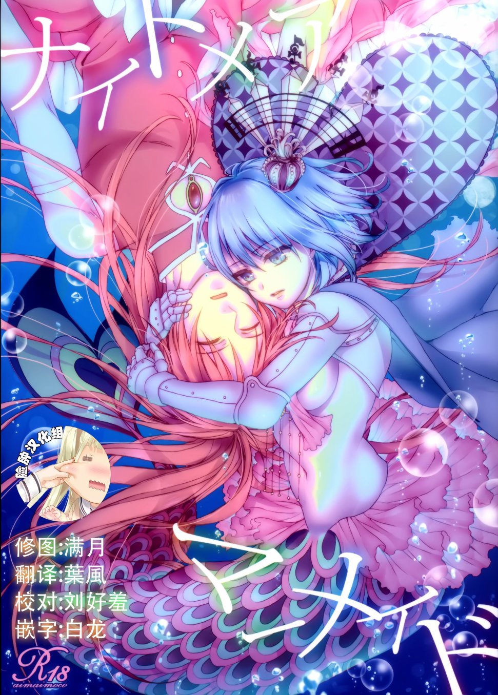 《魔法少女小圆 [新篇] 叛逆的物语》漫画最新章节Nightmare Mermaid免费下拉式在线观看章节第【1】张图片