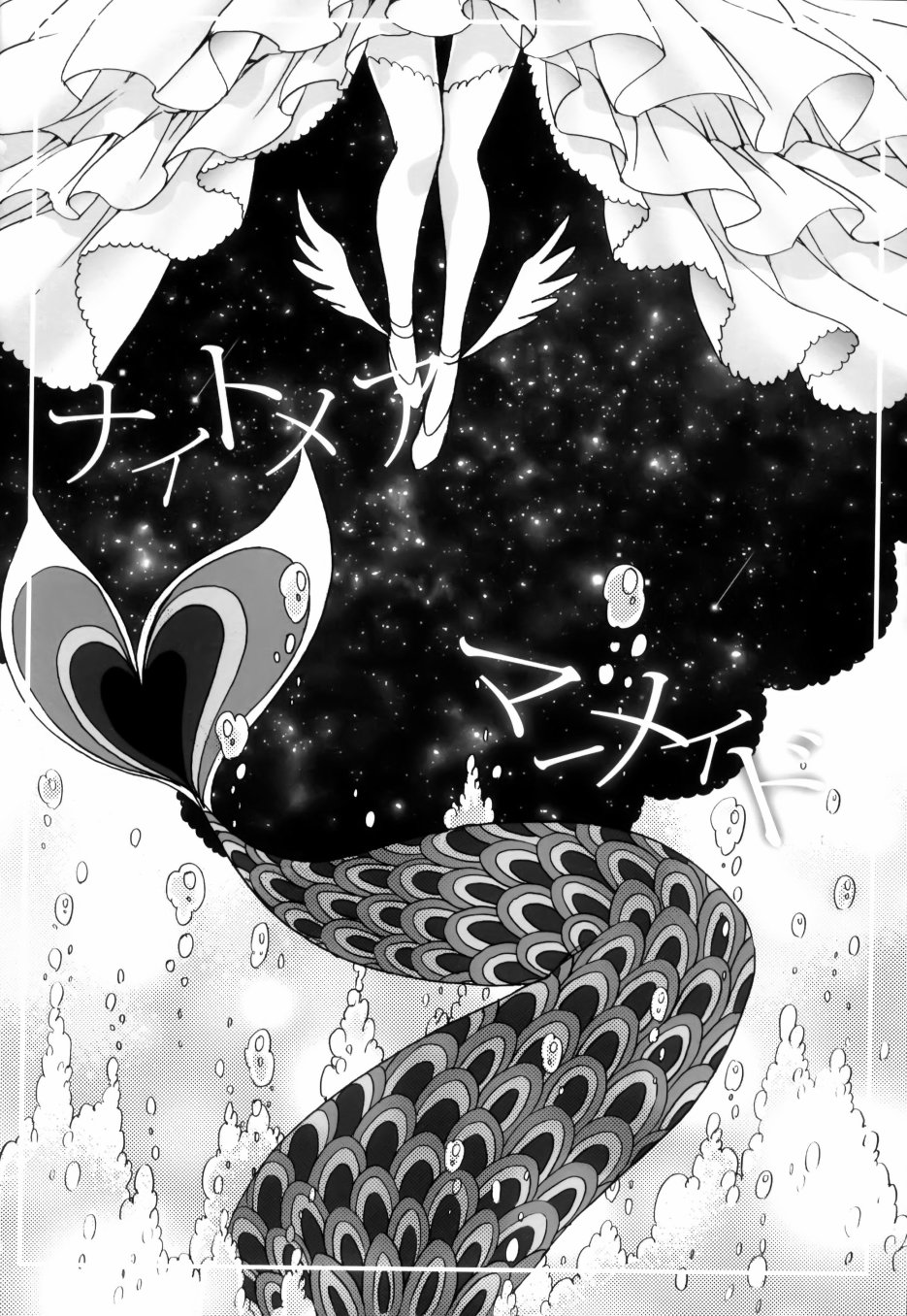 《魔法少女小圆 [新篇] 叛逆的物语》漫画最新章节Nightmare Mermaid免费下拉式在线观看章节第【4】张图片