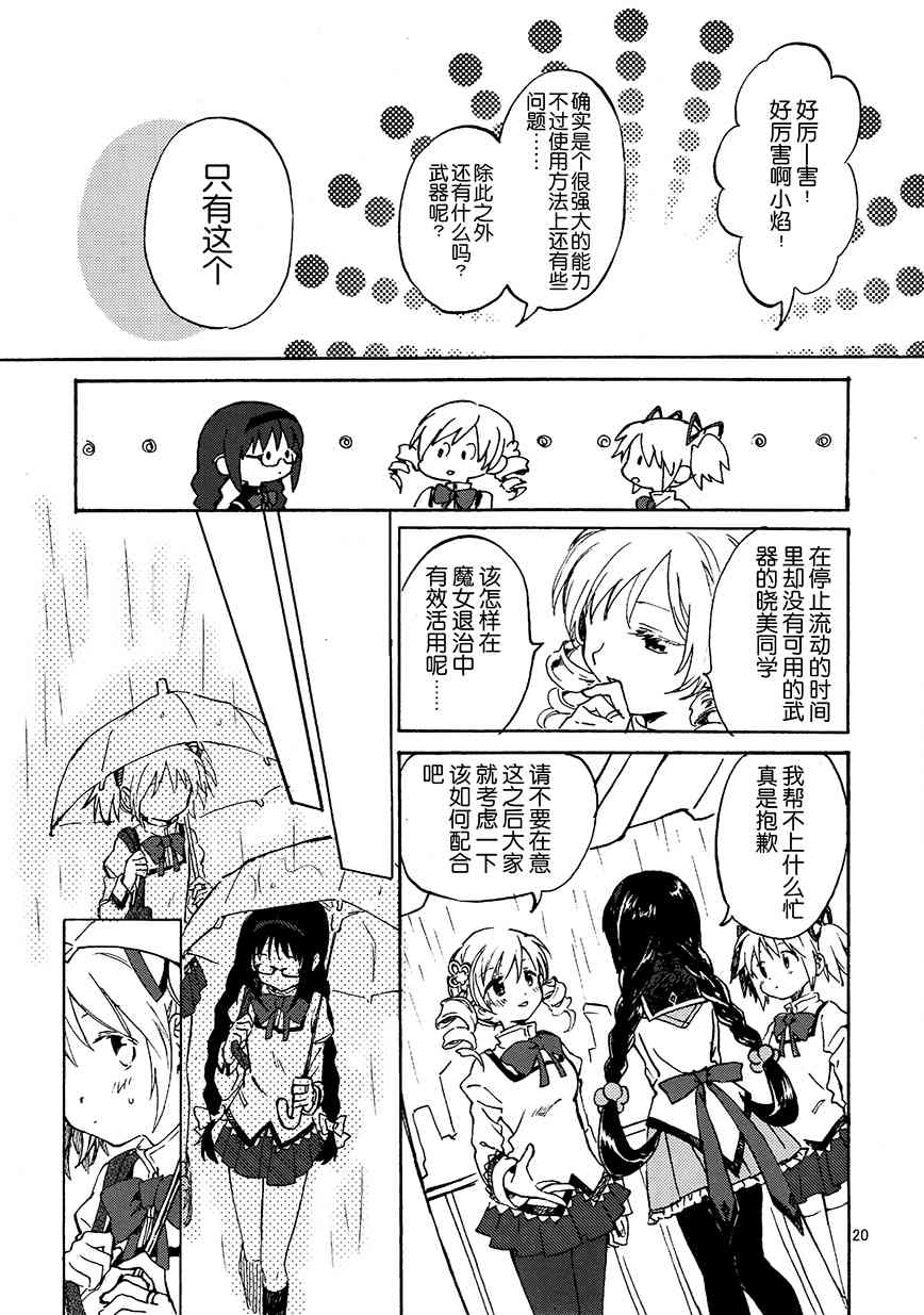 《魔法少女小圆 [新篇] 叛逆的物语》漫画最新章节(C91)真绵に包んで抱きしめて（上）免费下拉式在线观看章节第【19】张图片