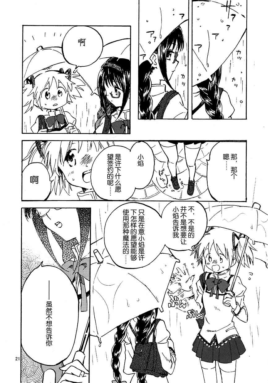 《魔法少女小圆 [新篇] 叛逆的物语》漫画最新章节(C91)真绵に包んで抱きしめて（上）免费下拉式在线观看章节第【20】张图片