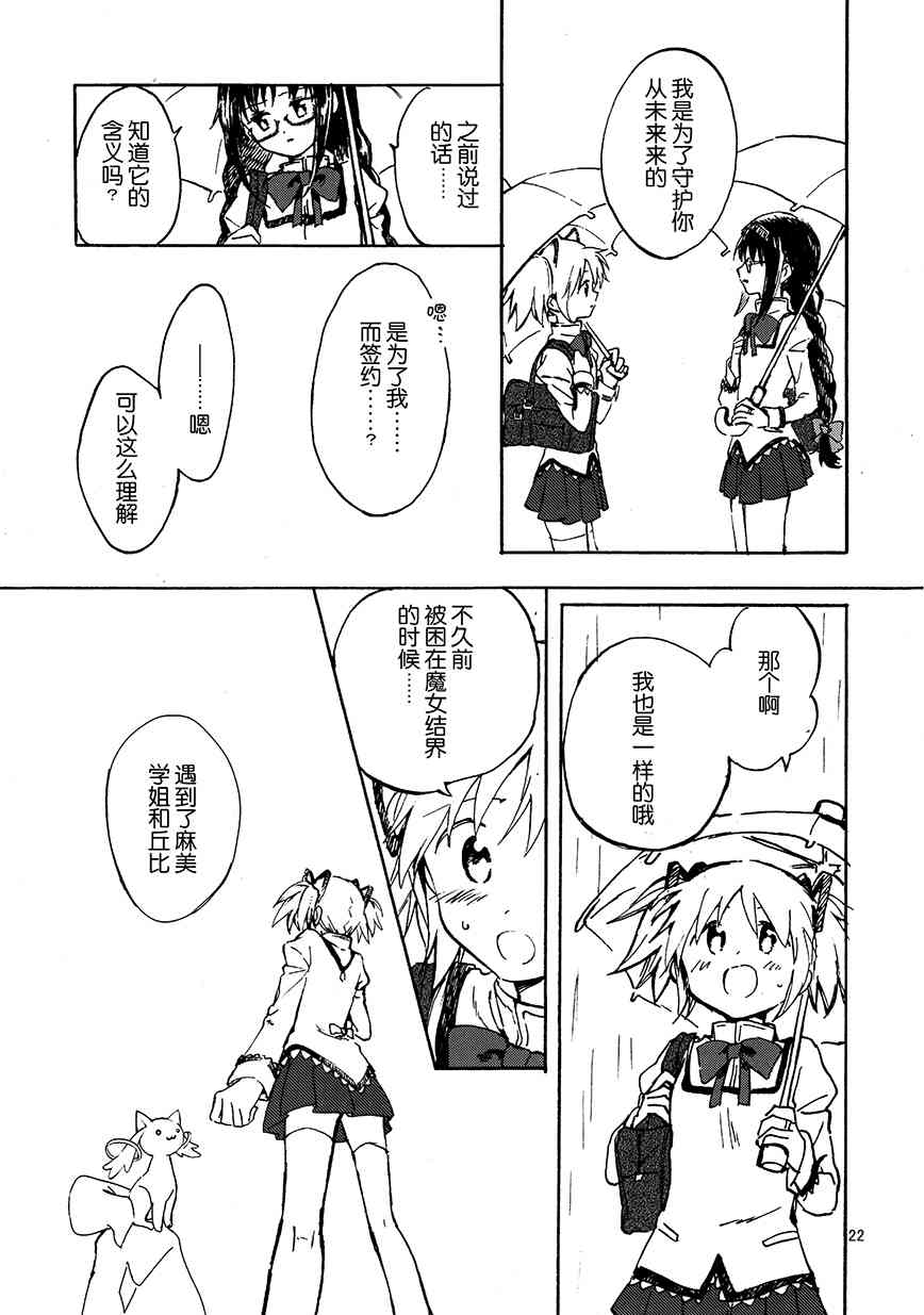 《魔法少女小圆 [新篇] 叛逆的物语》漫画最新章节(C91)真绵に包んで抱きしめて（上）免费下拉式在线观看章节第【21】张图片