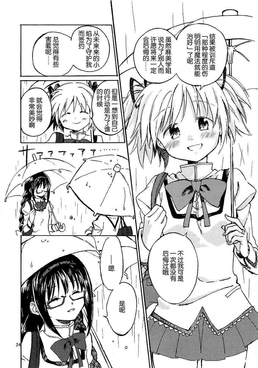 《魔法少女小圆 [新篇] 叛逆的物语》漫画最新章节(C91)真绵に包んで抱きしめて（上）免费下拉式在线观看章节第【23】张图片