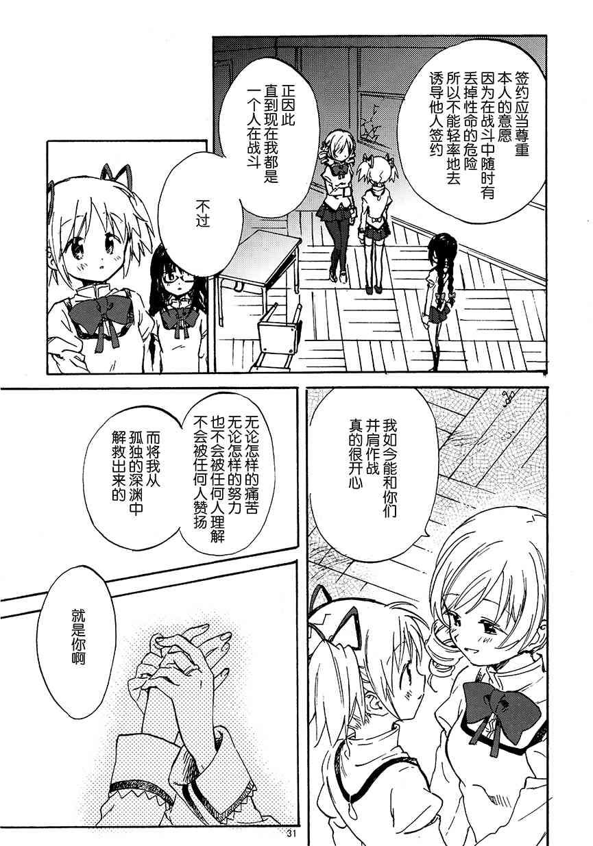 《魔法少女小圆 [新篇] 叛逆的物语》漫画最新章节(C91)真绵に包んで抱きしめて（上）免费下拉式在线观看章节第【30】张图片