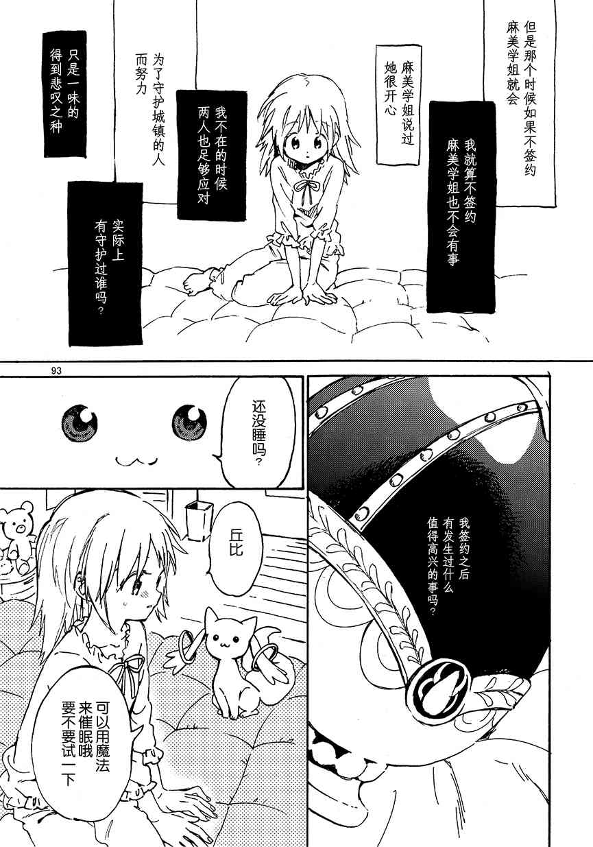 《魔法少女小圆 [新篇] 叛逆的物语》漫画最新章节(C91)真绵に包んで抱きしめて（上）免费下拉式在线观看章节第【91】张图片