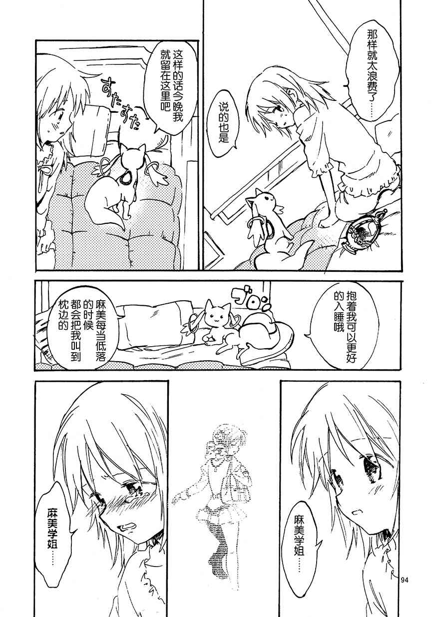 《魔法少女小圆 [新篇] 叛逆的物语》漫画最新章节(C91)真绵に包んで抱きしめて（上）免费下拉式在线观看章节第【92】张图片