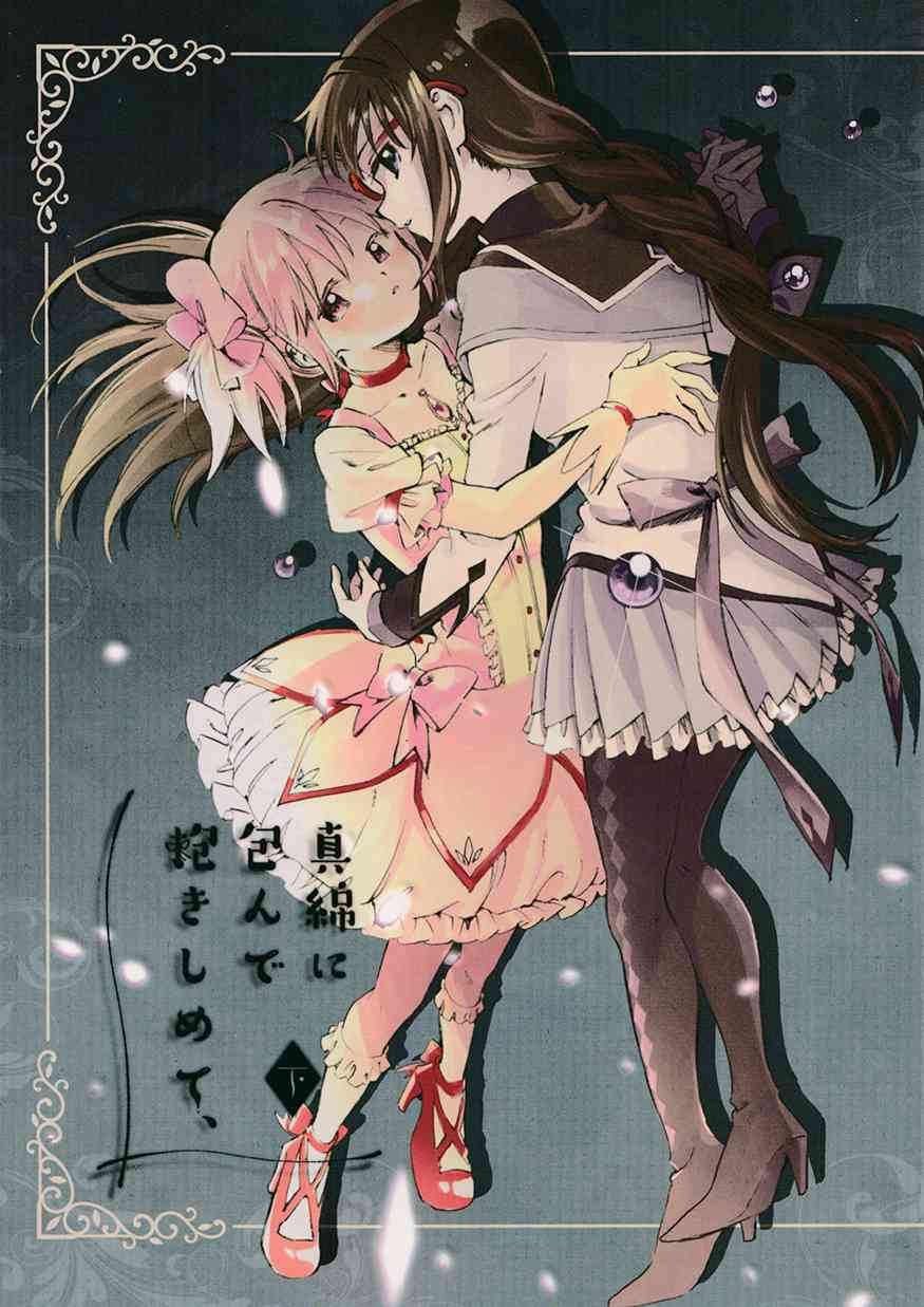 《魔法少女小圆 [新篇] 叛逆的物语》漫画最新章节(C94)真绵に包んで抱きしめて（下）免费下拉式在线观看章节第【1】张图片