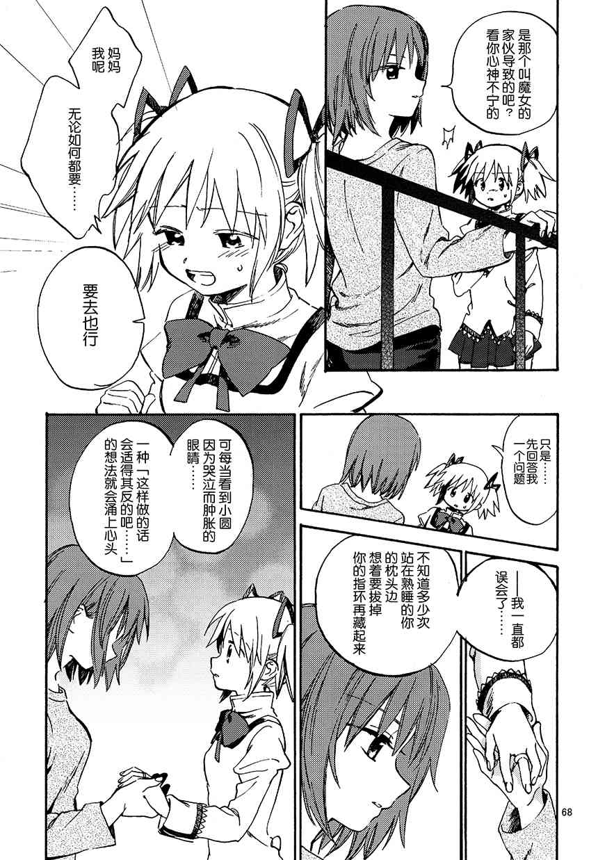 《魔法少女小圆 [新篇] 叛逆的物语》漫画最新章节(C94)真绵に包んで抱きしめて（下）免费下拉式在线观看章节第【67】张图片