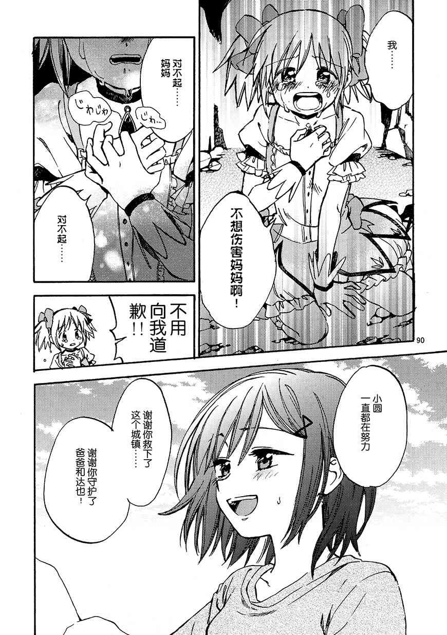 《魔法少女小圆 [新篇] 叛逆的物语》漫画最新章节(C94)真绵に包んで抱きしめて（下）免费下拉式在线观看章节第【88】张图片