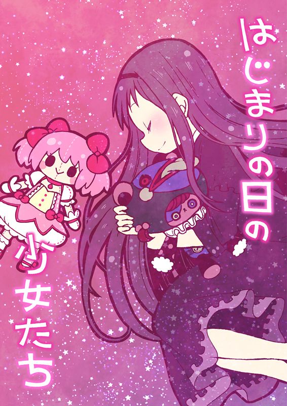 《魔法少女小圆 [新篇] 叛逆的物语》漫画最新章节(WEB版)はじまりの日の少女たち免费下拉式在线观看章节第【1】张图片