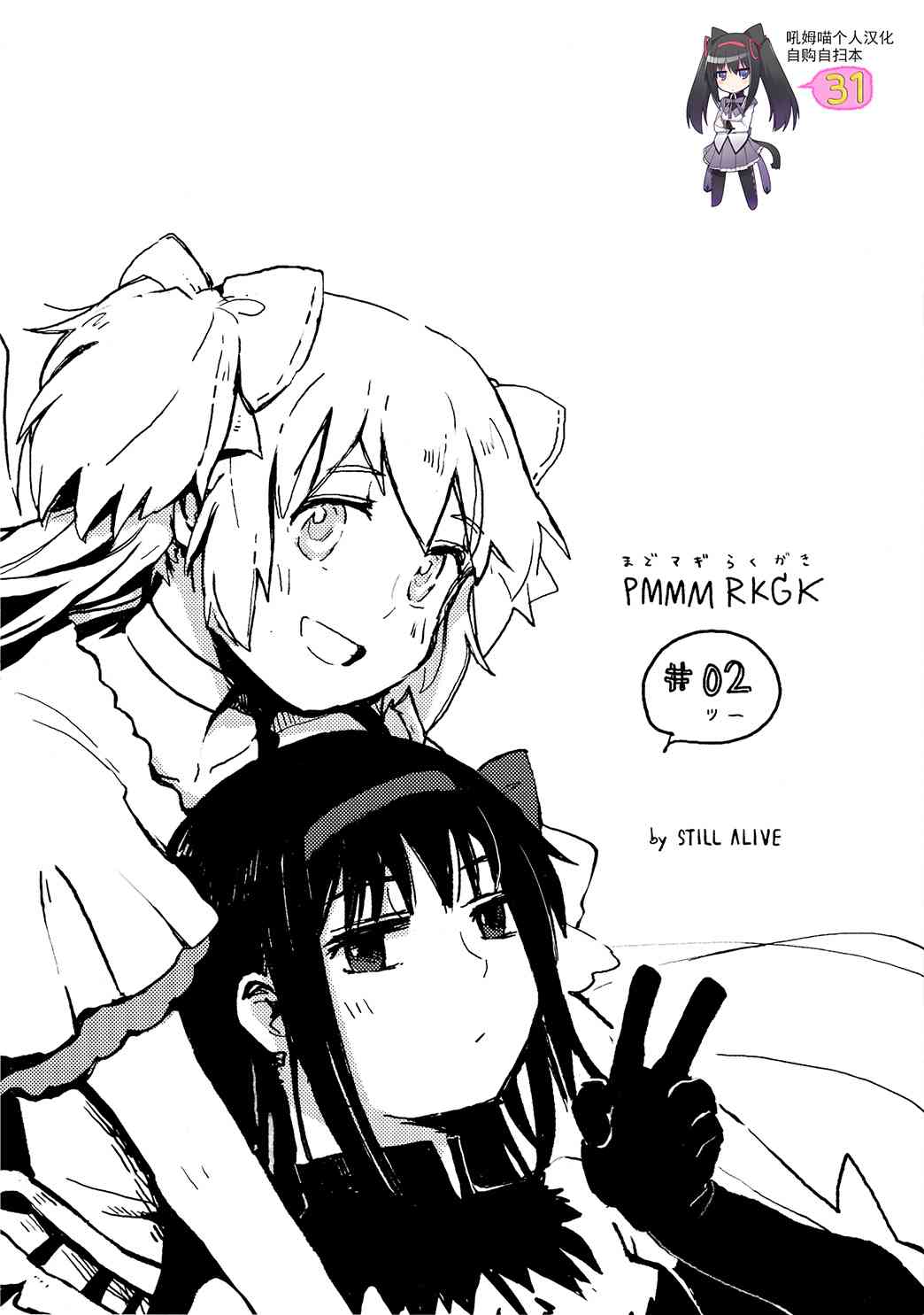 《魔法少女小圆 [新篇] 叛逆的物语》漫画最新章节(C96)PMMMRKGK#02(Silver)免费下拉式在线观看章节第【2】张图片