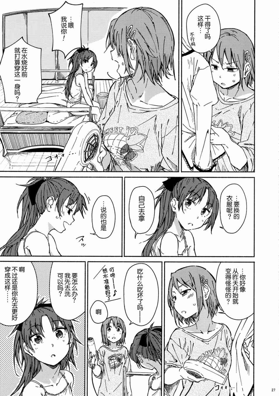 《魔法少女小圆 [新篇] 叛逆的物语》漫画最新章节(C96)あたしだって甘えたい。(龙乃亮)免费下拉式在线观看章节第【27】张图片