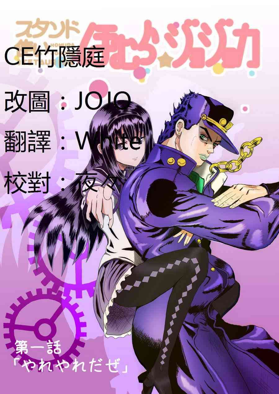 《魔法少女小圆 [新篇] 叛逆的物语》漫画最新章节替身使者小焰☆JOJO01免费下拉式在线观看章节第【1】张图片