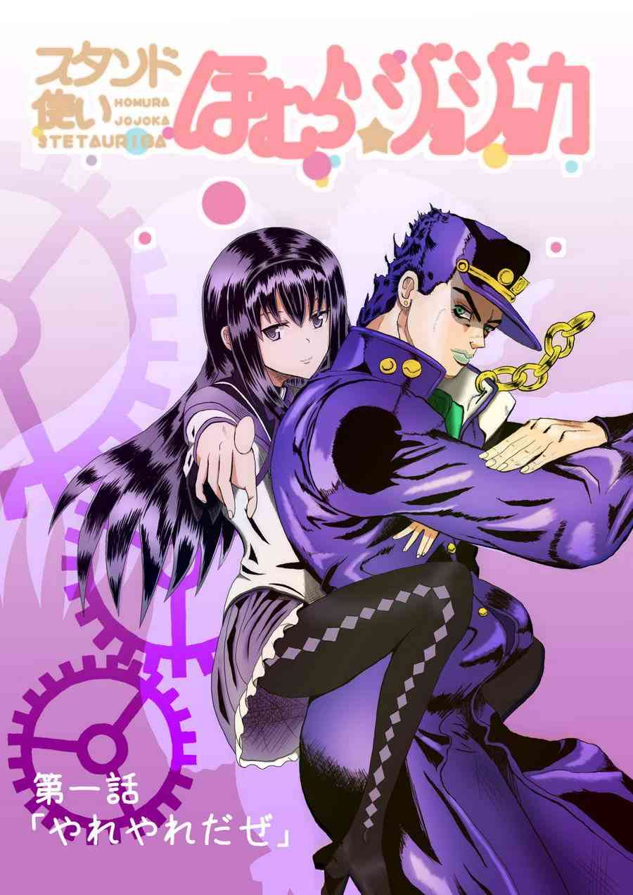 《魔法少女小圆 [新篇] 叛逆的物语》漫画最新章节替身使者小焰☆JOJO01免费下拉式在线观看章节第【2】张图片