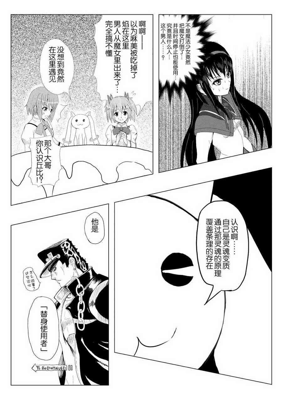 《魔法少女小圆 [新篇] 叛逆的物语》漫画最新章节替身使者小焰☆JOJO01免费下拉式在线观看章节第【23】张图片