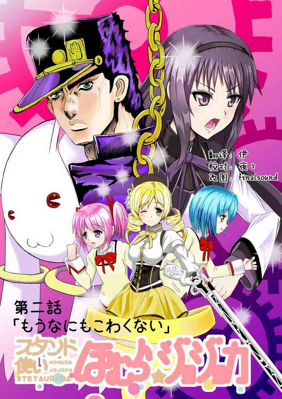 《魔法少女小圆 [新篇] 叛逆的物语》漫画最新章节替身使者小焰☆JOJO02免费下拉式在线观看章节第【1】张图片