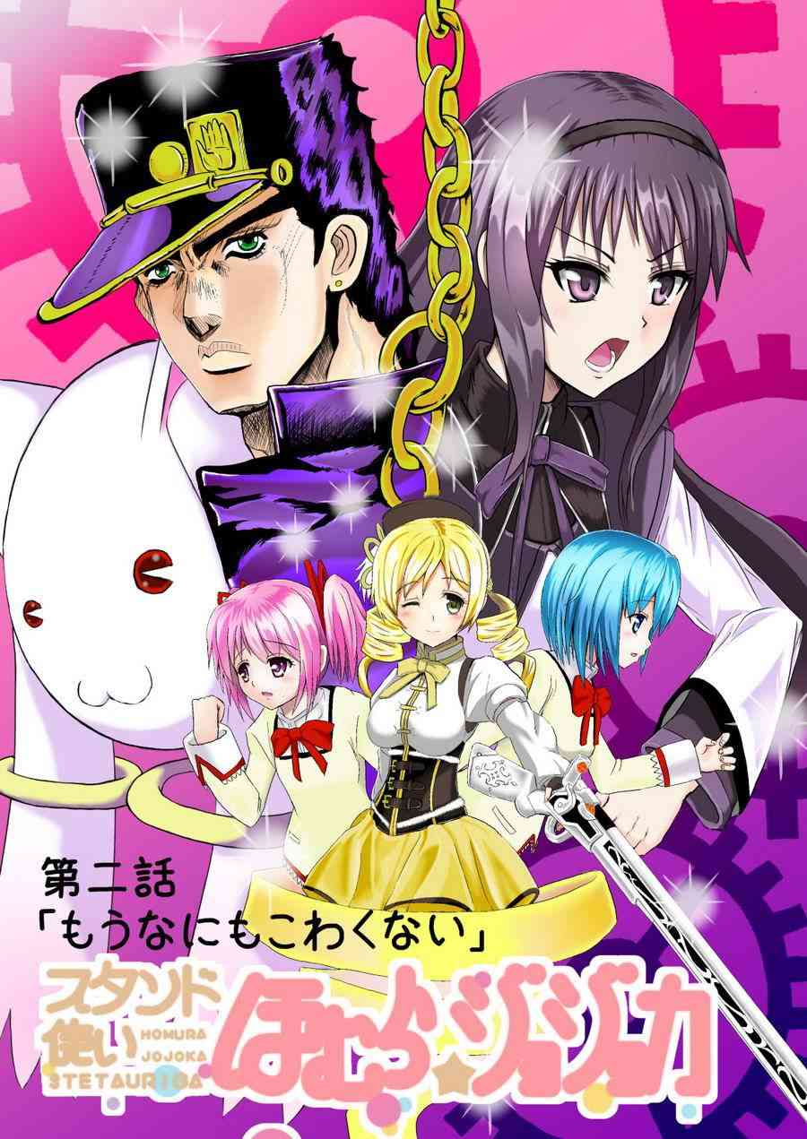 《魔法少女小圆 [新篇] 叛逆的物语》漫画最新章节替身使者小焰☆JOJO02免费下拉式在线观看章节第【2】张图片