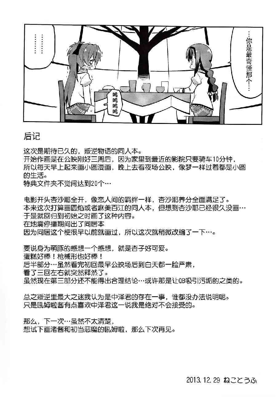 《魔法少女小圆 [新篇] 叛逆的物语》漫画最新章节伪见泷原的寄居杏子免费下拉式在线观看章节第【24】张图片