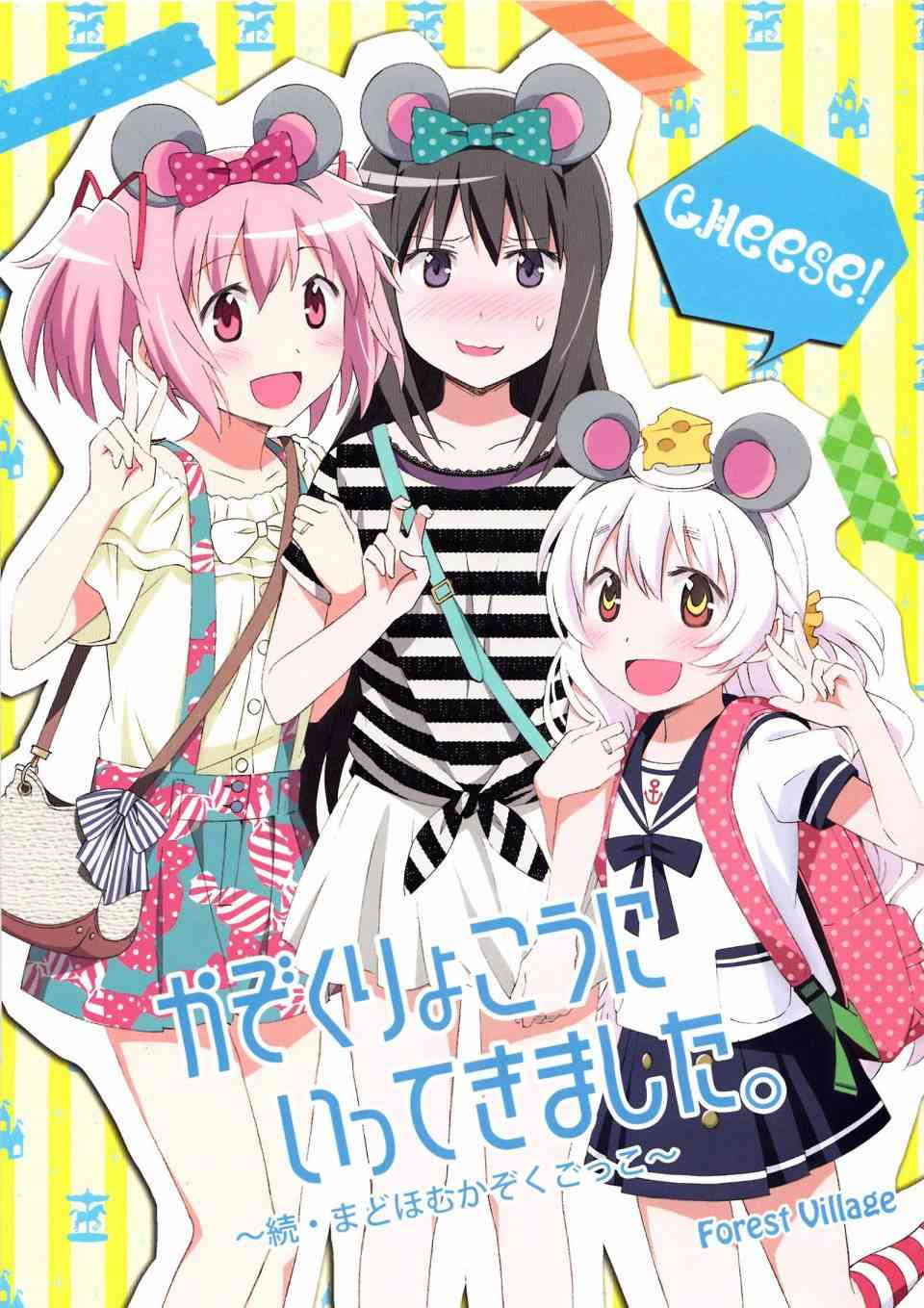 《魔法少女小圆 [新篇] 叛逆的物语》漫画最新章节(C86)我们去家族旅行了免费下拉式在线观看章节第【1】张图片