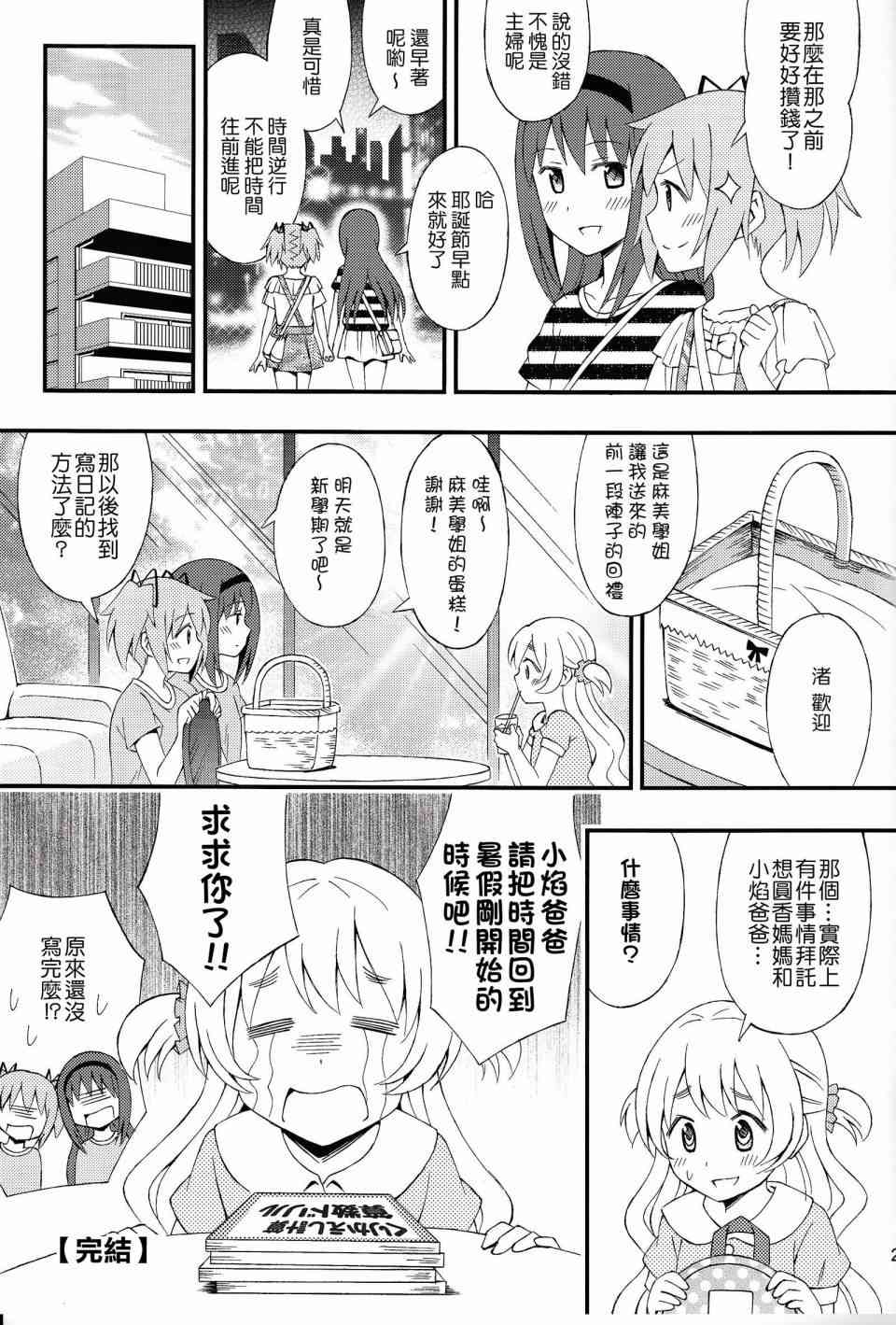 《魔法少女小圆 [新篇] 叛逆的物语》漫画最新章节(C86)我们去家族旅行了免费下拉式在线观看章节第【22】张图片