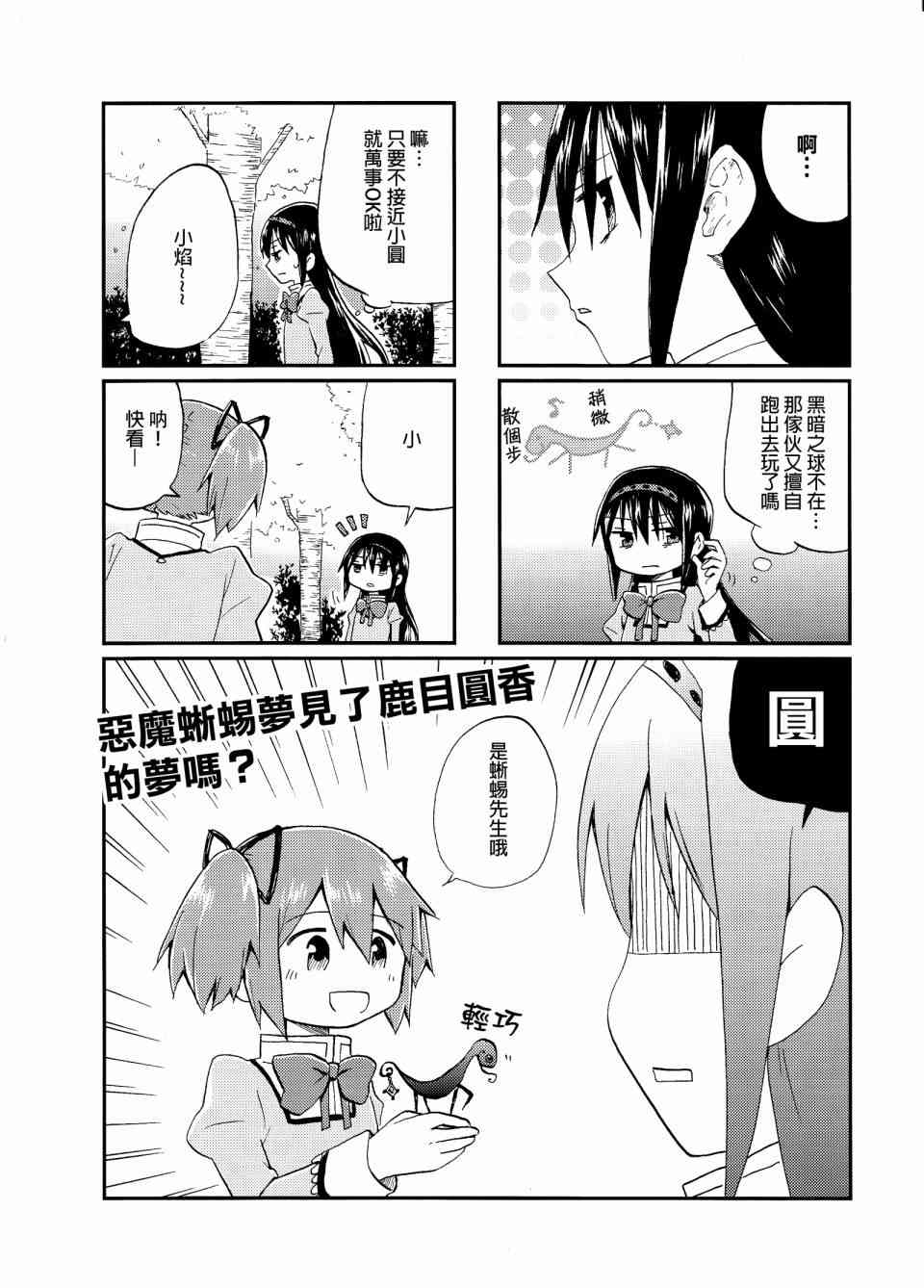 《魔法少女小圆 [新篇] 叛逆的物语》漫画最新章节(C86)恶魔蜥蜴梦见了鹿目圆香的萌吗？免费下拉式在线观看章节第【1】张图片