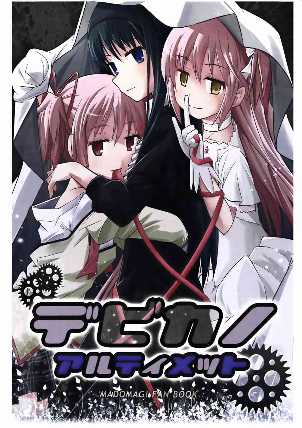 《魔法少女小圆 [新篇] 叛逆的物语》漫画最新章节(C86)Debikano Ultimate免费下拉式在线观看章节第【1】张图片