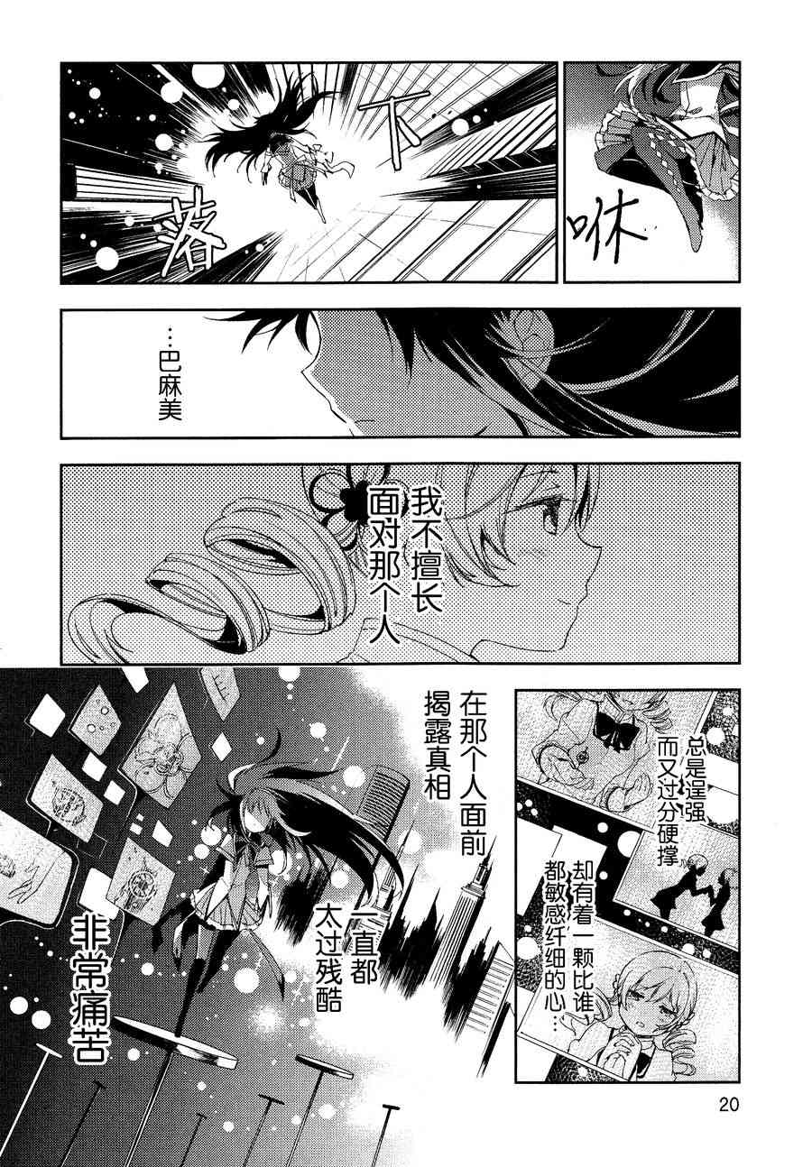 《魔法少女小圆 [新篇] 叛逆的物语》漫画最新章节2话免费下拉式在线观看章节第【21】张图片