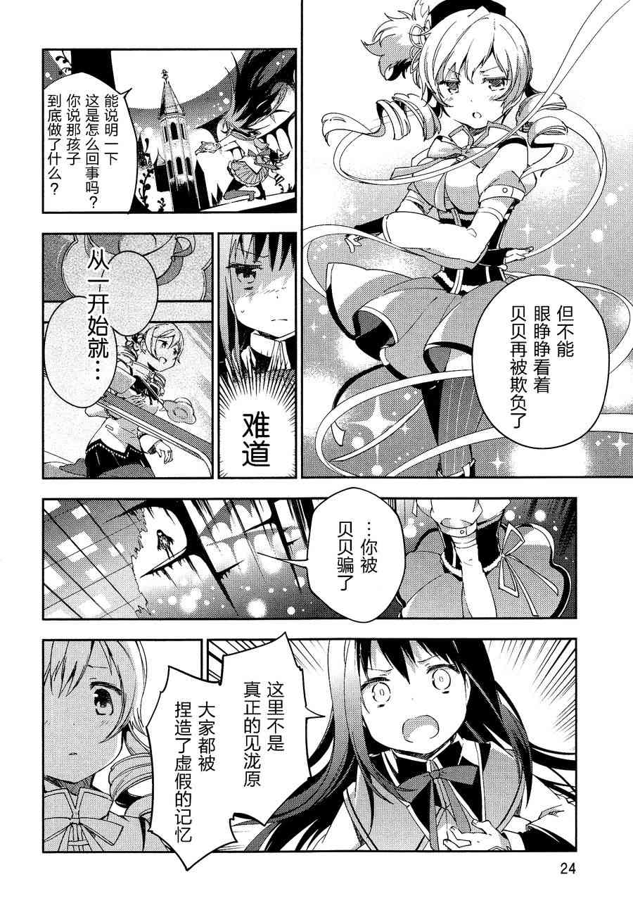 《魔法少女小圆 [新篇] 叛逆的物语》漫画最新章节2话免费下拉式在线观看章节第【25】张图片