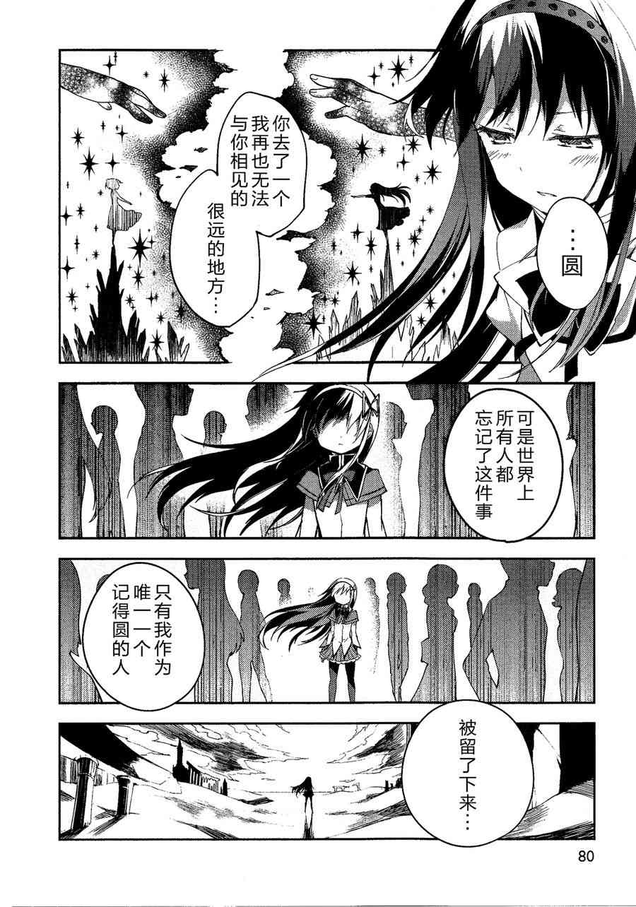 《魔法少女小圆 [新篇] 叛逆的物语》漫画最新章节2话免费下拉式在线观看章节第【81】张图片