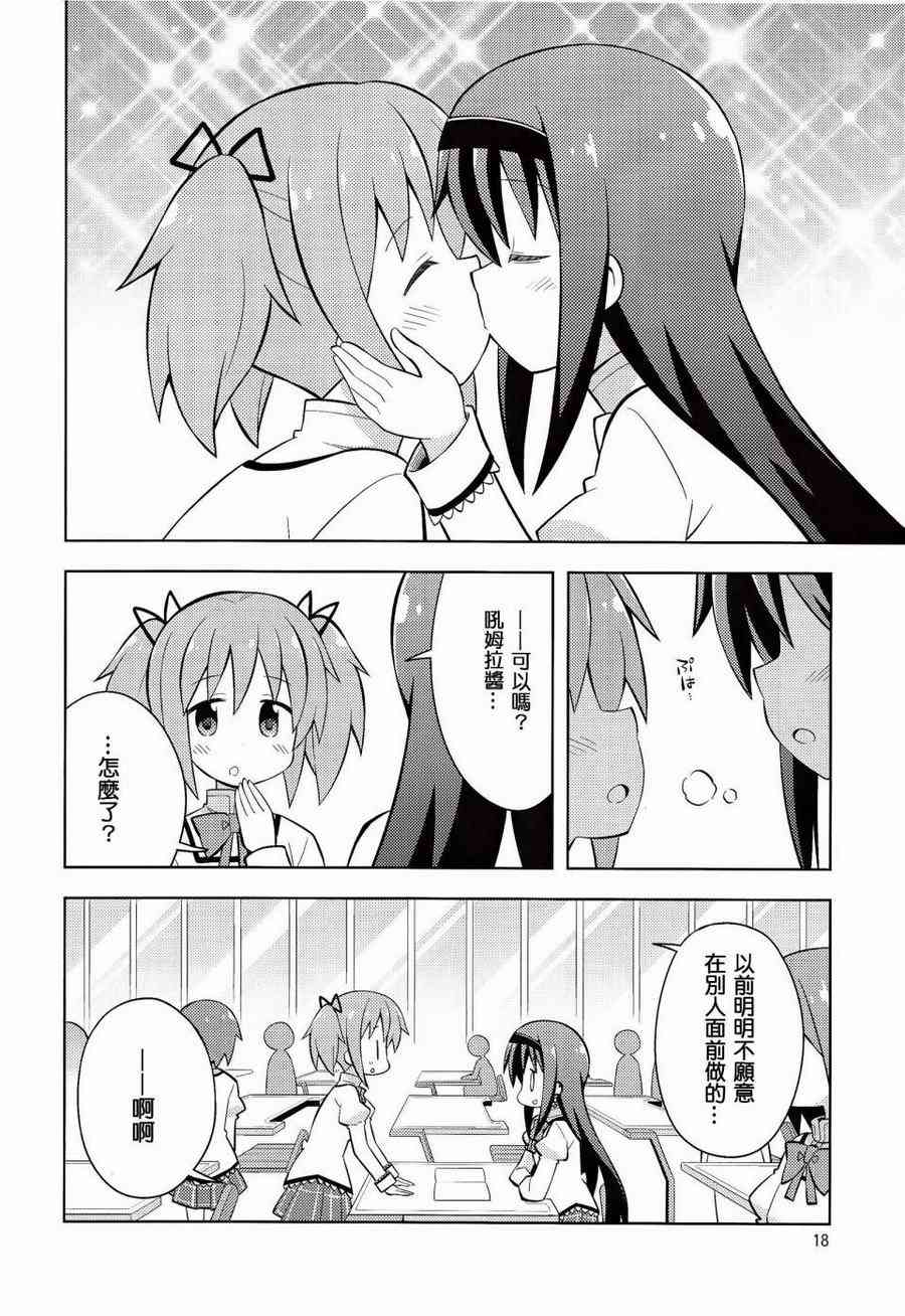 《魔法少女小圆 [新篇] 叛逆的物语》漫画最新章节(C86)HOMURA☆TRICK免费下拉式在线观看章节第【17】张图片