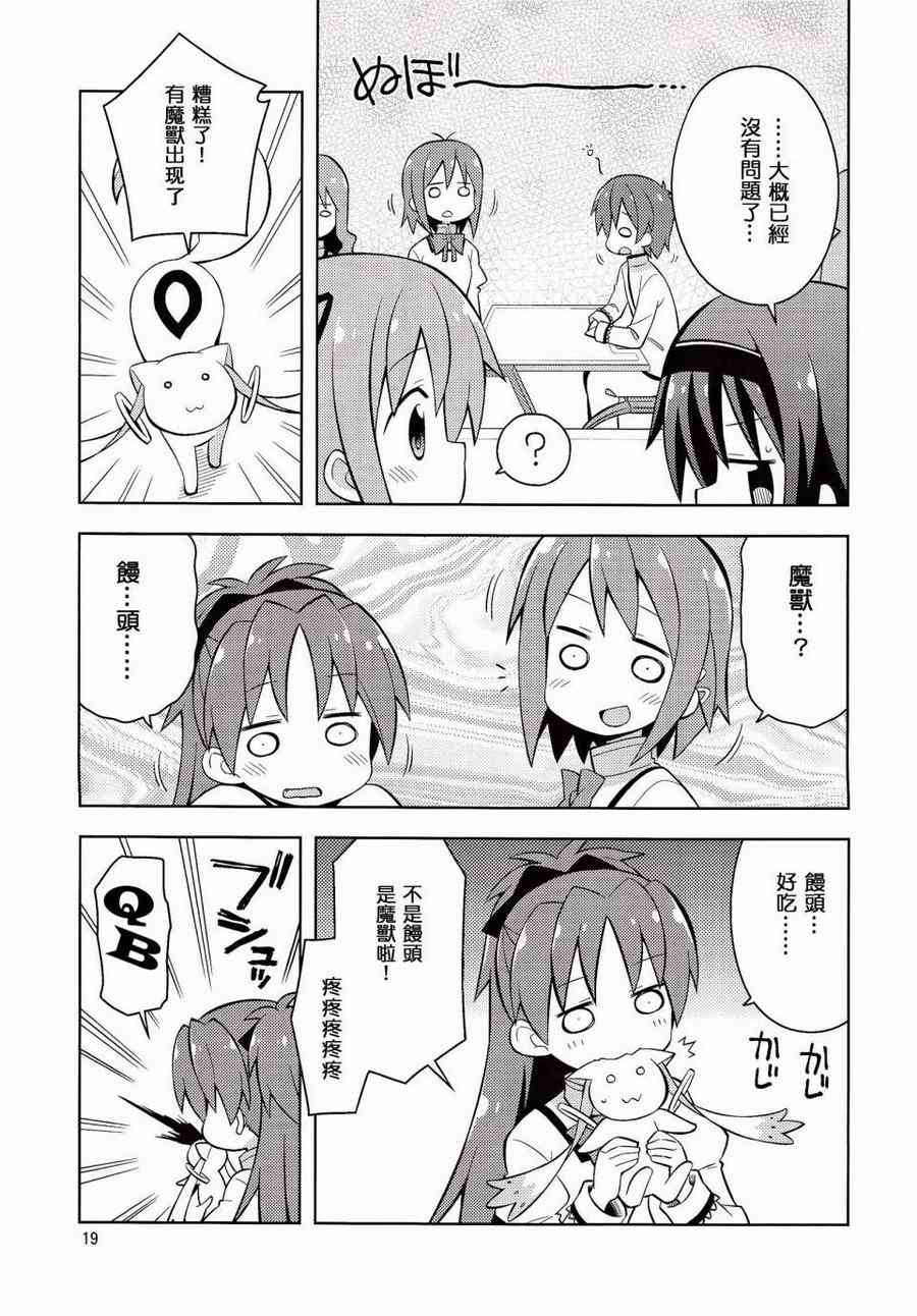 《魔法少女小圆 [新篇] 叛逆的物语》漫画最新章节(C86)HOMURA☆TRICK免费下拉式在线观看章节第【18】张图片