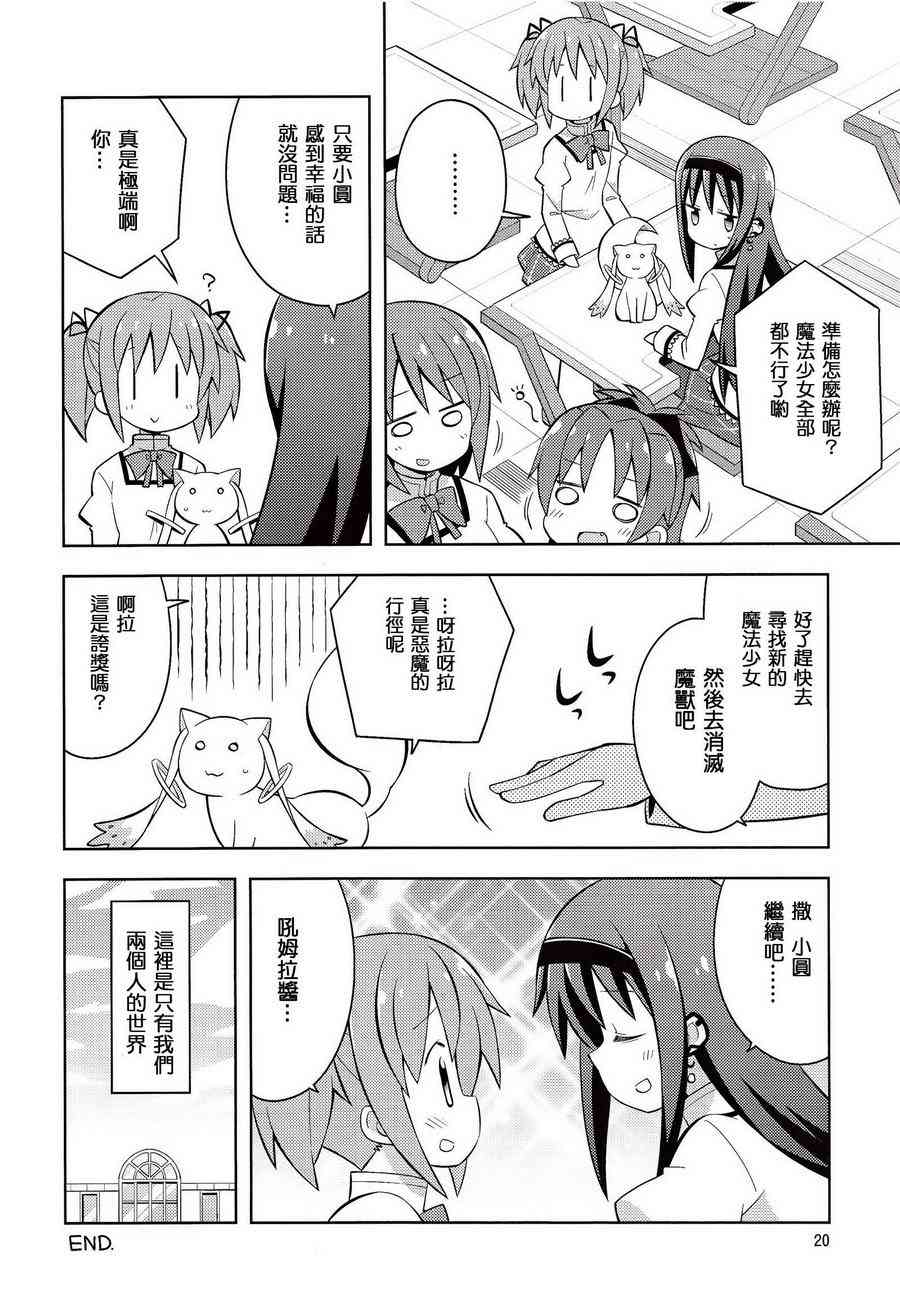 《魔法少女小圆 [新篇] 叛逆的物语》漫画最新章节(C86)HOMURA☆TRICK免费下拉式在线观看章节第【19】张图片