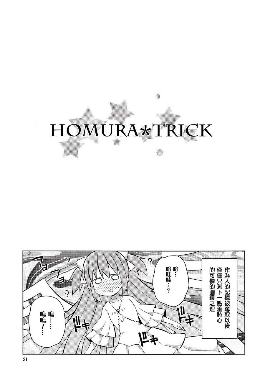 《魔法少女小圆 [新篇] 叛逆的物语》漫画最新章节(C86)HOMURA☆TRICK免费下拉式在线观看章节第【20】张图片