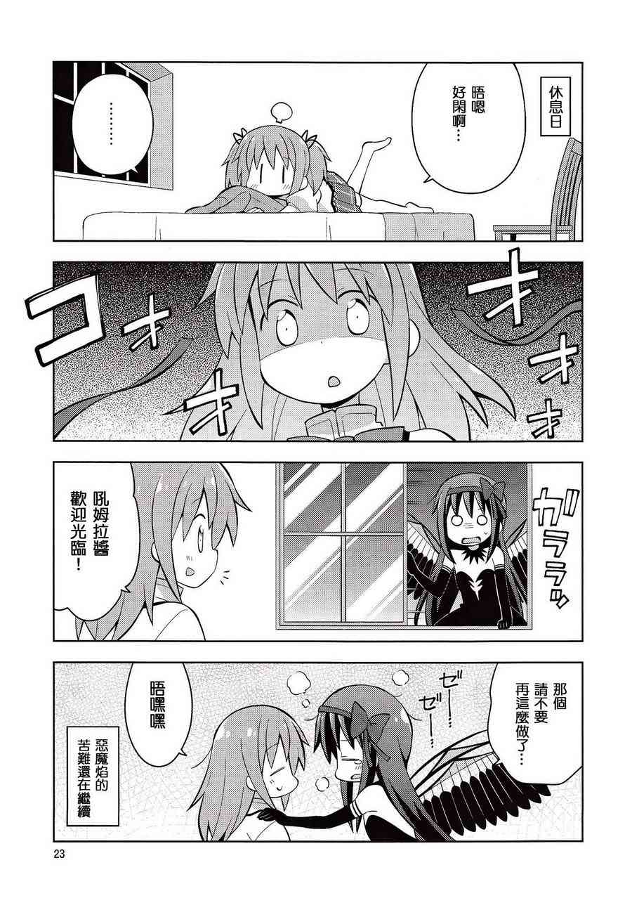 《魔法少女小圆 [新篇] 叛逆的物语》漫画最新章节(C86)HOMURA☆TRICK免费下拉式在线观看章节第【22】张图片