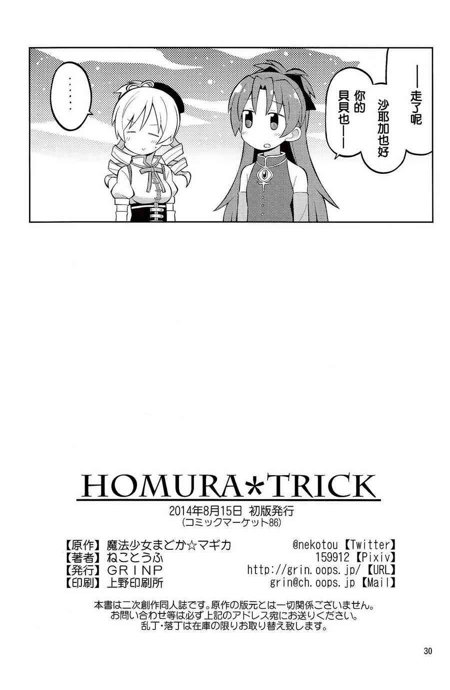 《魔法少女小圆 [新篇] 叛逆的物语》漫画最新章节(C86)HOMURA☆TRICK免费下拉式在线观看章节第【29】张图片