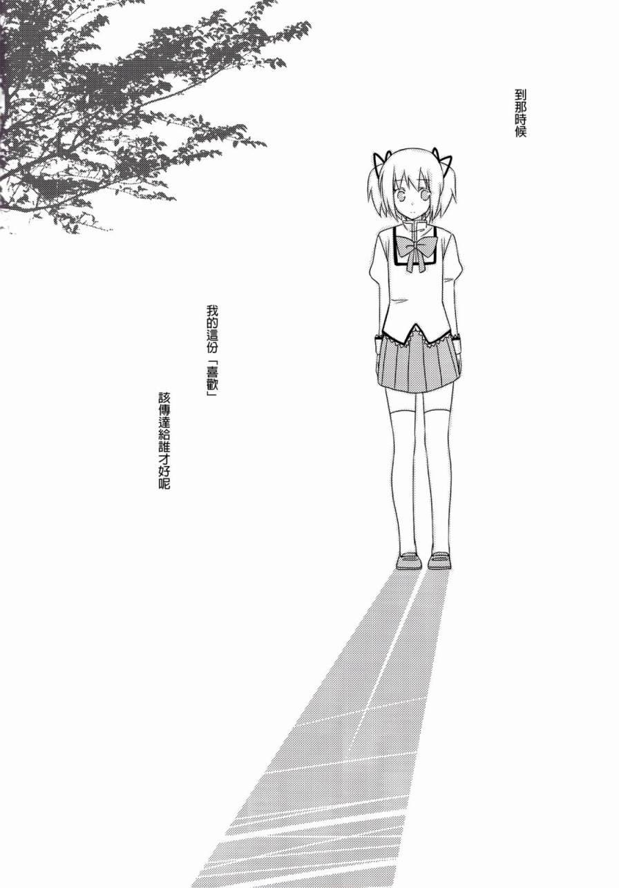 《魔法少女小圆 [新篇] 叛逆的物语》漫画最新章节(C86)想传达的只有一个免费下拉式在线观看章节第【11】张图片